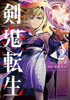 剣鬼転生 極めし剣は魔術を斬り裂く 2