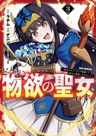 どうも、物欲の聖女です〜無双スキル「クリア報酬」で盛大に勘違いされました〜 3