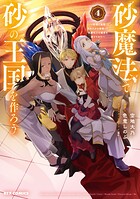 砂魔法で砂の王国を作ろう 〜砂漠に追放されたから頑張って祖国以上の国家を建ててみた〜 4