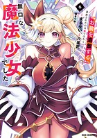 「お前を追放する」追放されたのは俺ではなく無口な魔法少女でした 6