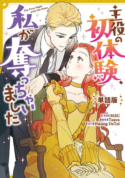 主役の初体験、私が奪っちゃいました 【単話版】（単話）