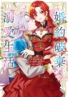 婚約破棄からの溺愛生活 竜人皇太子の番に選ばれました 1