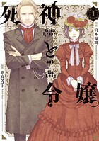 死神と令嬢 1
