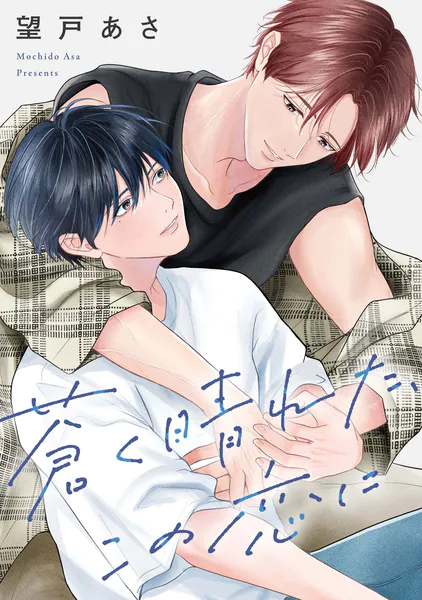 秘密ありきの僕たちですが 限定版【小冊子＆電子限定描き下ろし漫画