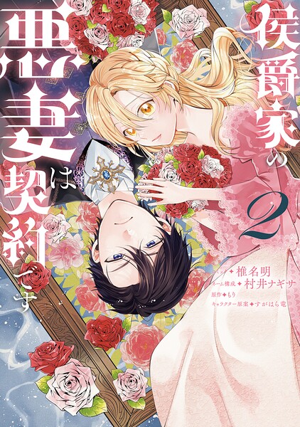 侯爵家の悪妻は契約です