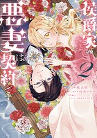 侯爵家の悪妻は契約です 2