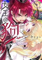 女王の狗 4