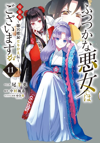 ふつつかな悪女ではございますが 〜雛宮蝶鼠とりかえ伝〜 特装版