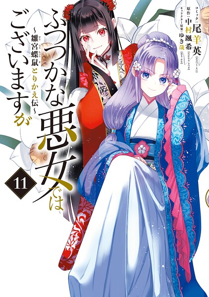 ふつつかな悪女ではございますが 〜雛宮蝶鼠とりかえ伝〜
