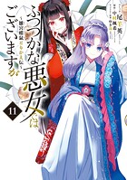 ふつつかな悪女ではございますが 〜雛宮蝶鼠とりかえ伝〜 11