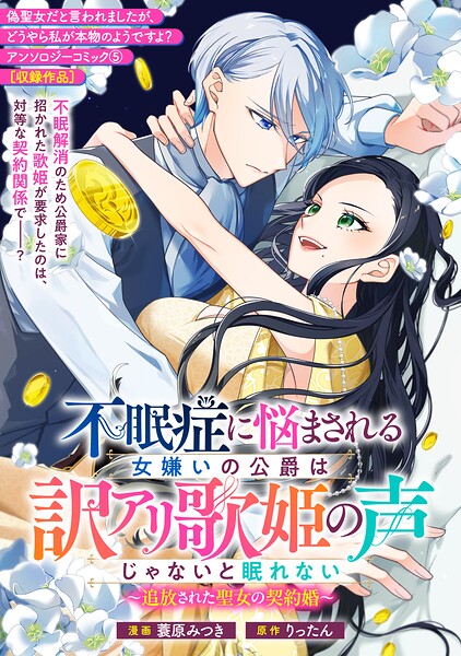 不眠症に悩まされる女嫌いの公爵は訳アリ歌姫の声じゃないと眠れない〜追放された聖女の契約婚〜（単話）