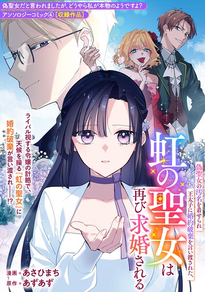 偽聖女の汚名を着せられ王太子に婚約破棄を言い渡された、虹の聖女は再び求婚される（単話）