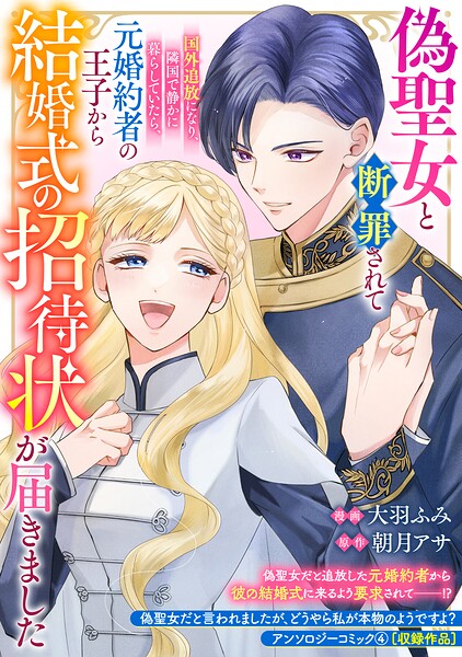 偽聖女と断罪されて国外追放になり、隣国で静かに暮らしていたら、元婚約者の王子から結婚式の招待状が届きました（単話）