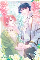 【売れ筋】紡いで、なぞって、愛の中