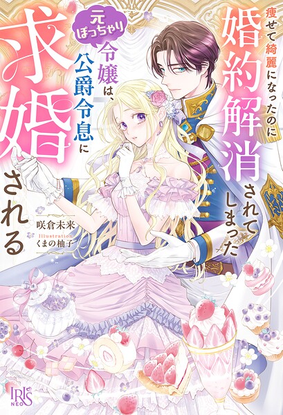 痩せて綺麗になったのに婚約解消されてしまった元ぽっちゃり令嬢は、公爵令息に求婚される【特典SS付】 1