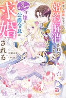 痩せて綺麗になったのに婚約解消されてしまった元ぽっちゃり令嬢は、公爵令息に求婚される【特典SS付】 1
