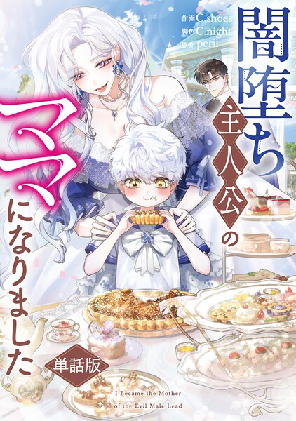 闇堕ち主人公のママになりました 【単話版】: 13