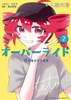 オーバーライド 2