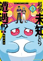 超常！未知との遭遇！？ 2