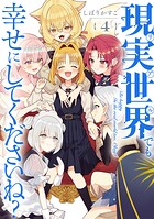現実世界でも幸せにしてくださいね？ 4