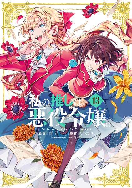 私の推しは悪役令嬢。
