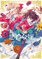 私の推しは悪役令嬢。 13