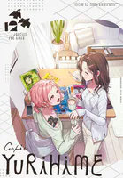 コミック百合姫
