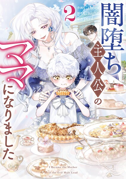闇堕ち主人公のママになりました: 2