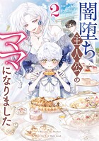 闇堕ち主人公のママになりました 2