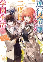 逆行令嬢リリアンヌの二度目はもっと楽しい学園生活: 1【特典SS付】 1