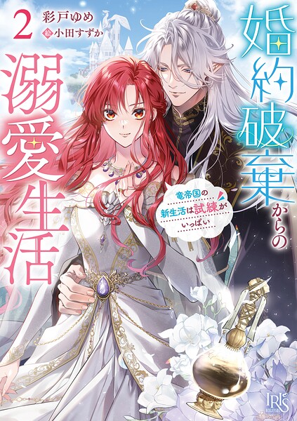 婚約破棄からの溺愛生活 2