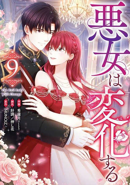悪女は変化する 9