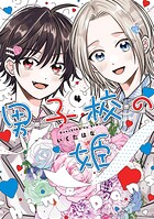 男子校の姫 4
