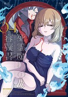 死霊魔術の容疑者 4