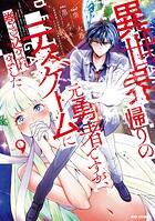 異世界帰りの元勇者ですが、デスゲームに巻き込まれました 9