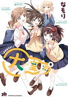 大室家 9