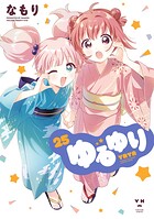 ゆるゆり 25