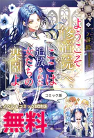 ようこそ修道院へ、ここは追放された女たちの楽園よ ノベル＆コミック試読版