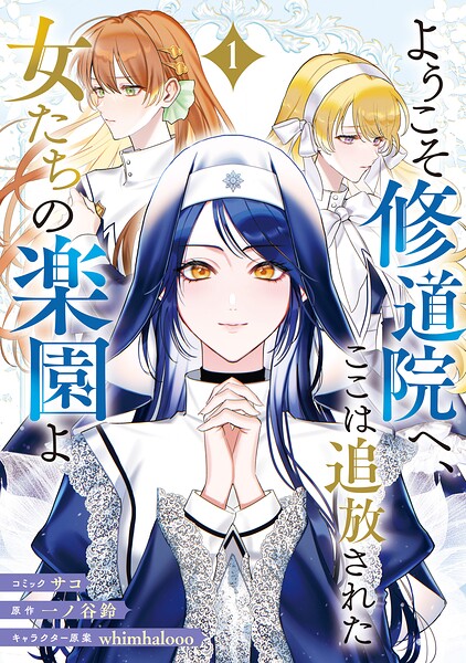 ようこそ修道院へ、ここは追放された女たちの楽園よ 1