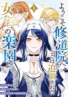 ようこそ修道院へ、ここは追放された女たちの楽園よ 1