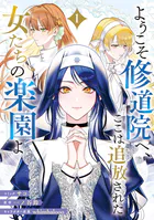 ようこそ修道院へ、ここは追放された女たちの楽園よ