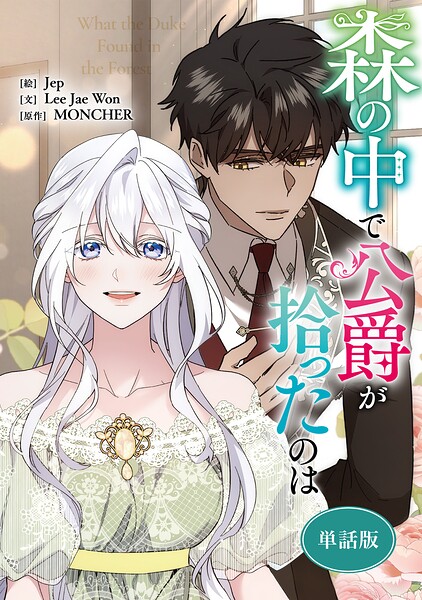 森の中で公爵が拾ったのは 【単話版】（単話）