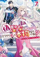 偽聖女だと言われましたが、どうやら私が本物のようですよ？ アンソロジーコミック 7