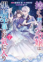 捨てられ男爵令嬢は黒騎士様のお気に入り 7