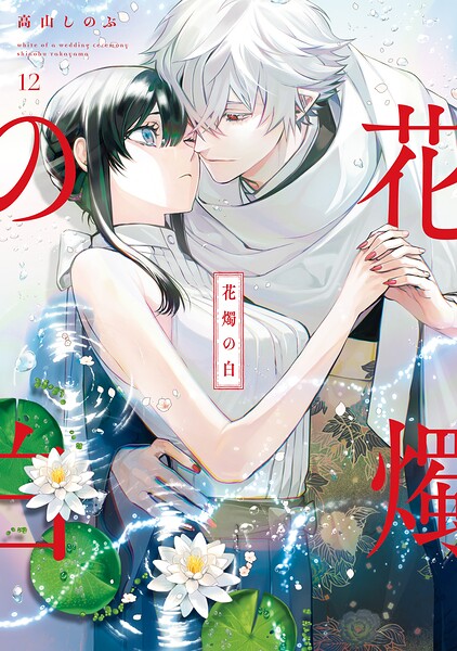 花燭の白　12巻