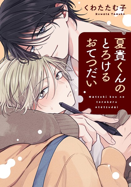 夏貴くんのとろけるおてつだい 【連載版】: 1