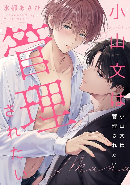 小山文は管理されたい 【連載版】: 2