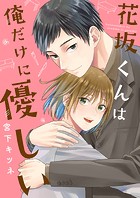 花坂くんは俺だけに優しい 単行本【電子版特別描き下ろし付き】