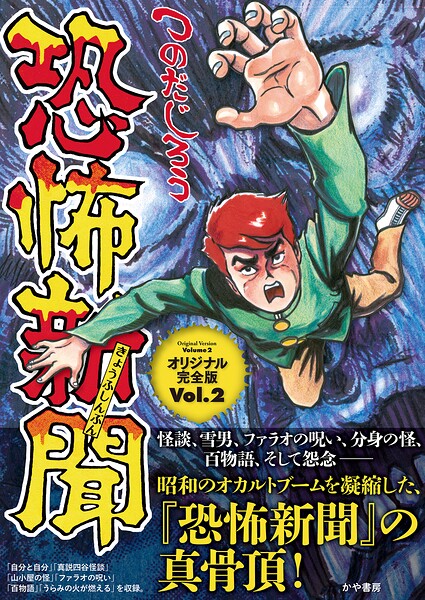 恐怖新聞 オリジナル完全版 Vol.1