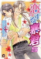 恋する暴君 5巻 チャレンジャーズシリーズ 5